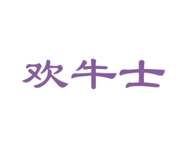 欢牛士 第29类食品商标图样