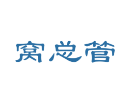 窝总管 第29类食品商标图样