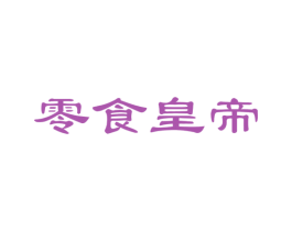 零食皇帝 第29类食品商标图样