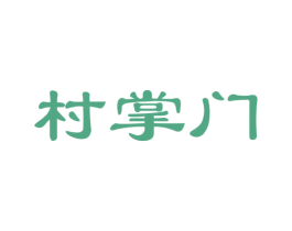 村掌门 第29类食品商标图样