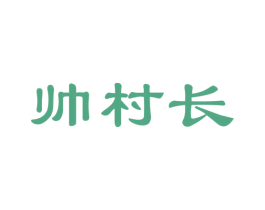 帅村长 第29类食品商标图样
