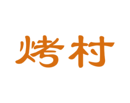 烤村 第29类食品商标图样