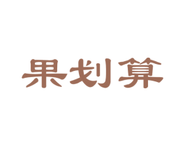果划算 第29类食品商标图样