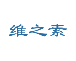 维之素 第29类食品商标图样