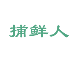 捕鲜人 第29类食品商标图样