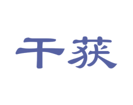 干获 第29类食品商标图样