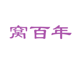 窝百年 第29类食品商标图样