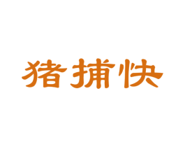 猪捕快 第29类食品商标图样