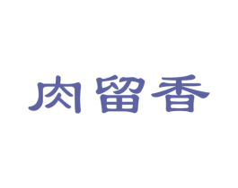 肉留香 第29类食品商标图样