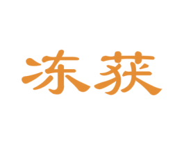 冻获 第29类食品商标图样
