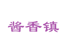 酱香镇 第29类食品商标图样