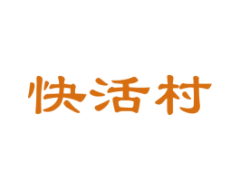 快活村 第29类食品商标图样