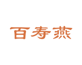 百寿燕 第29类食品商标图样