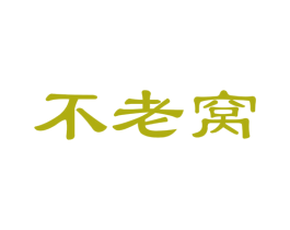 不老窝 第29类食品商标图样