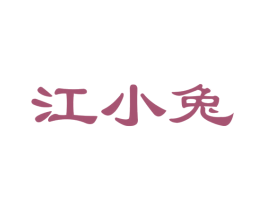 江小兔 第29类食品商标图样