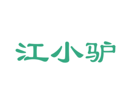 江小驴 第29类食品商标图样