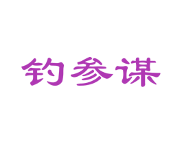 钓参谋 第28类体育玩具商标图样