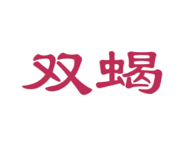 双蝎 第28类体育玩具商标图样