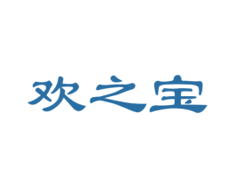 欢之宝 第28类体育玩具商标图样
