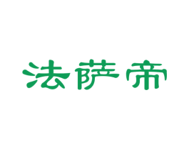 法萨帝 第27类地毯席垫商标图样