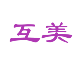 互美 第27类地毯席垫商标图样
