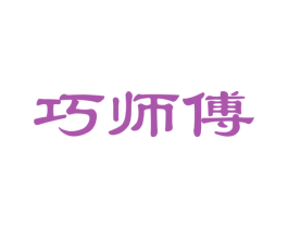 巧师傅 第27类地毯席垫商标图样