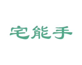 宅能手 第27类地毯席垫商标图样