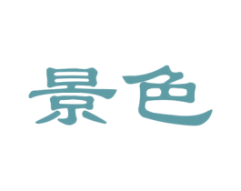 景色 第27类地毯席垫商标图样