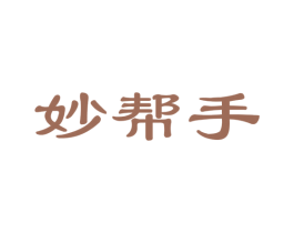 妙帮手 第27类地毯席垫商标图样