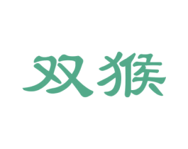 双猴 第27类地毯席垫商标图样