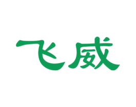 飞威 第27类地毯席垫商标图样