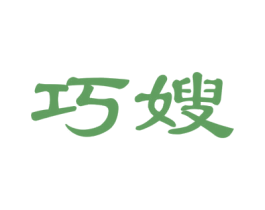 巧嫂 第27类地毯席垫商标图样