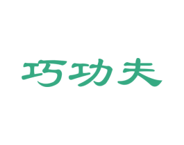 巧功夫 第27类地毯席垫商标图样