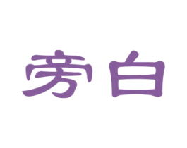 旁白 第27类地毯席垫商标图样