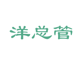 洋总管 第27类地毯席垫商标图样