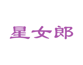 星女郎 第27类地毯席垫商标图样