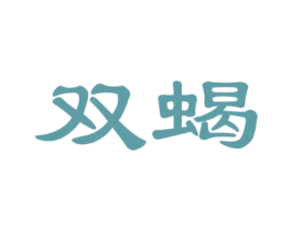 双蝎 第27类地毯席垫商标图样