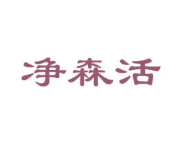 净森活 第27类地毯席垫商标图样