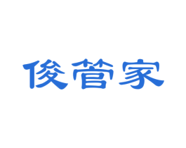 俊管家 第27类地毯席垫商标图样