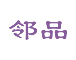 邻品 第27类地毯席垫商标图样