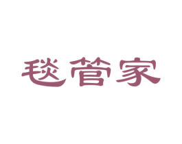 毯管家 第27类地毯席垫商标图样