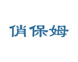 俏保姆 第27类地毯席垫商标图样