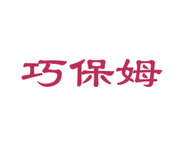 巧保姆 第27类地毯席垫商标图样