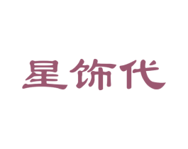 星饰代 第26类花边配饰商标图样