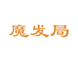 魔发局 第26类花边配饰商标图样