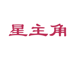星主角 第26类花边配饰商标图样