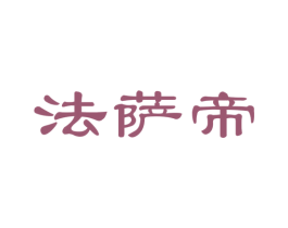 法萨帝 第24类布料床单商标图样