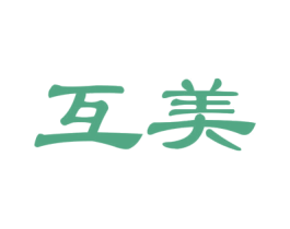 互美 第24类布料床单商标图样