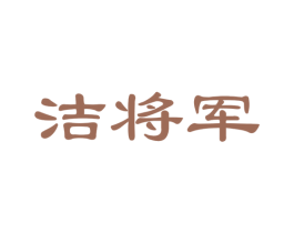 洁将军 第24类布料床单商标图样