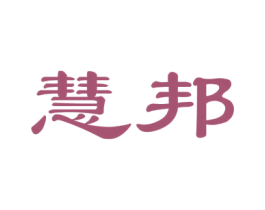 慧邦 第24类布料床单商标图样
